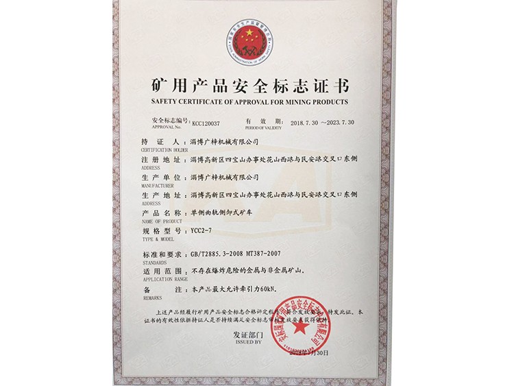 YCC2-7礦車礦安證