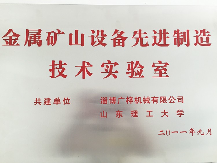 金屬礦山先進制造技術實驗室