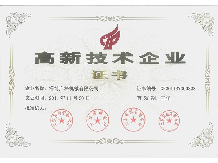 高新技術企業證書