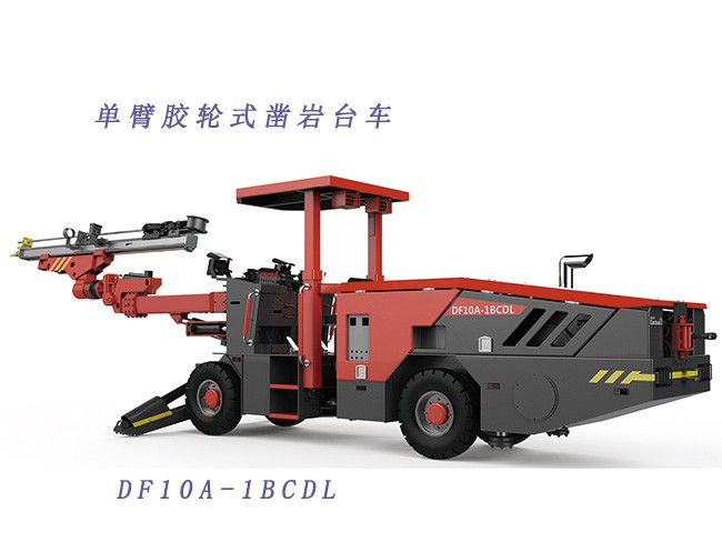 DF10A-1BCDL單臂膠輪鑿巖臺車