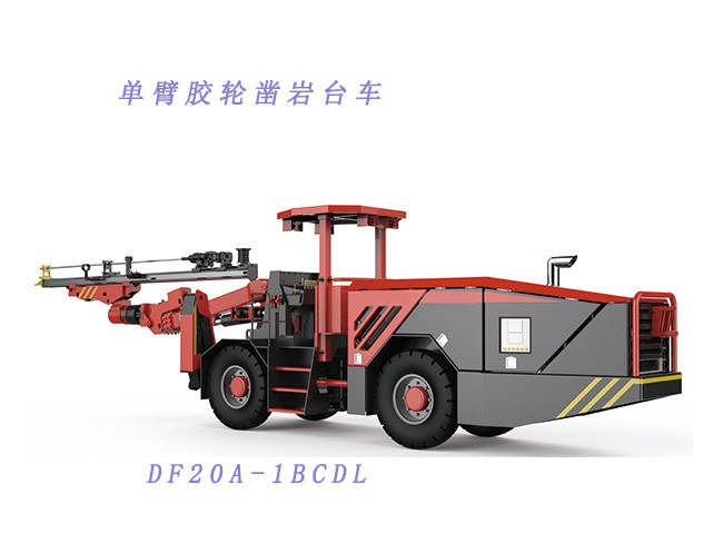 DF20A-1BCDL單臂膠輪鑿巖臺車