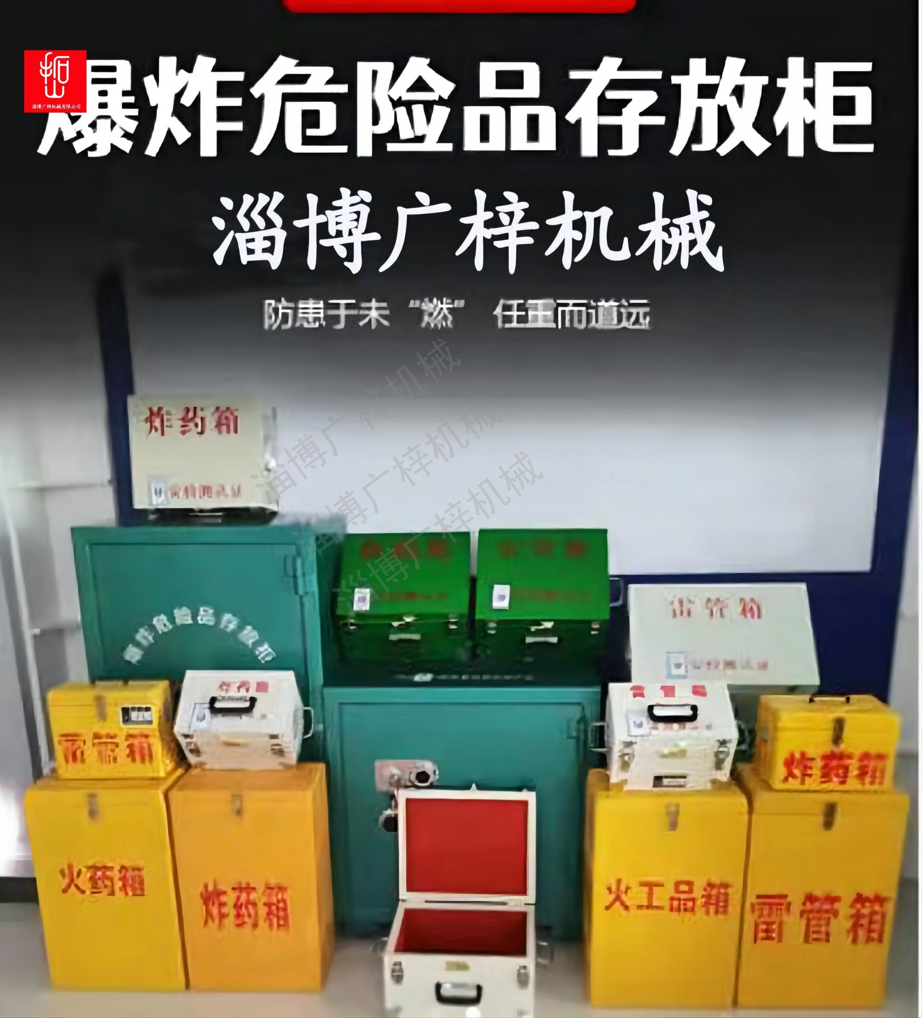 易爆危險物存放箱